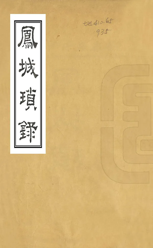 《鳳城瑣錄》编撰：博明 清嘉慶6年[1801] PDF下载-汉笺公版书