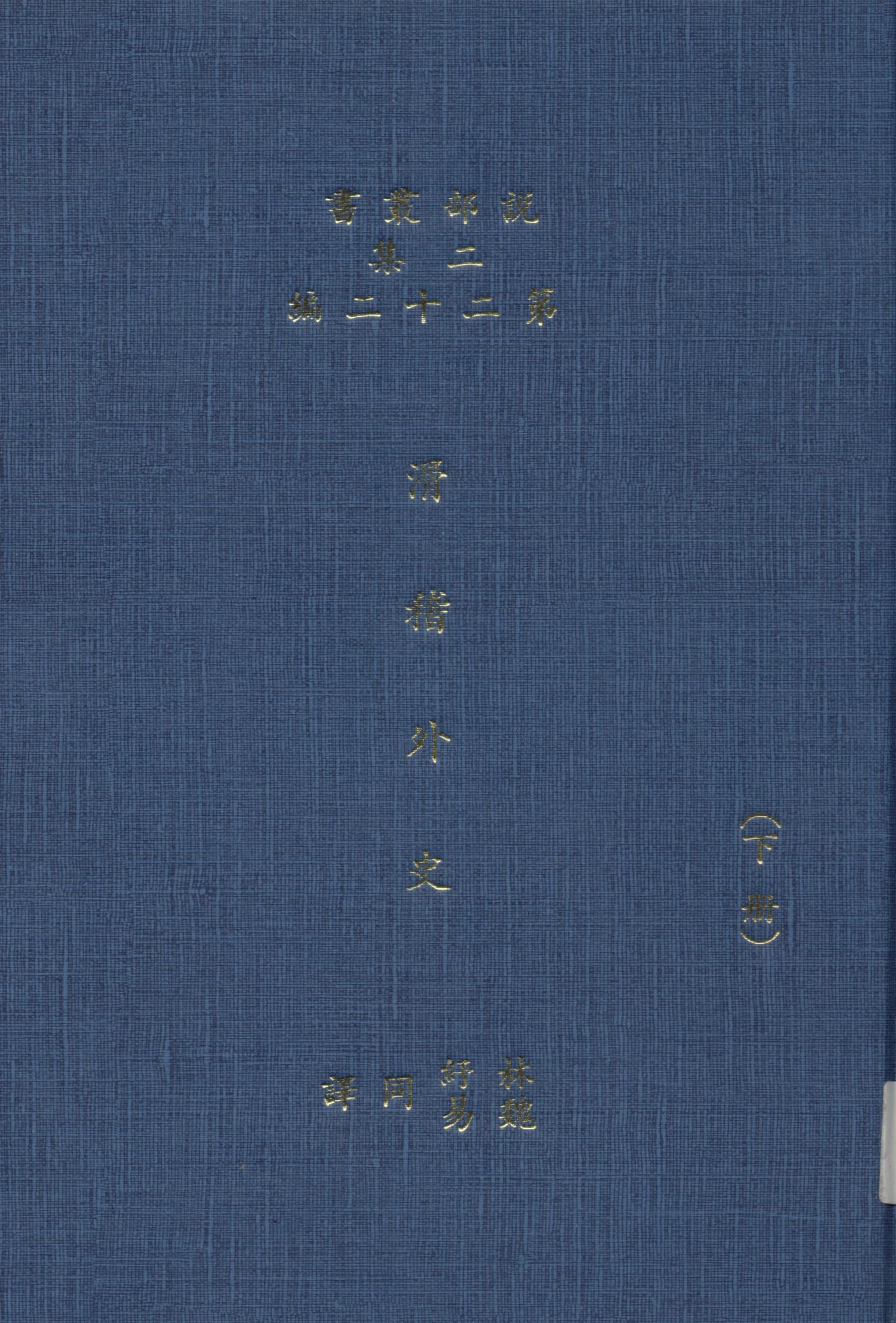 《滑稽外史 6卷 v.2》 作者:(英)卻而司迭更司原著 ; 林紓 魏易譯述 1915年  PDF下载-汉笺公版书