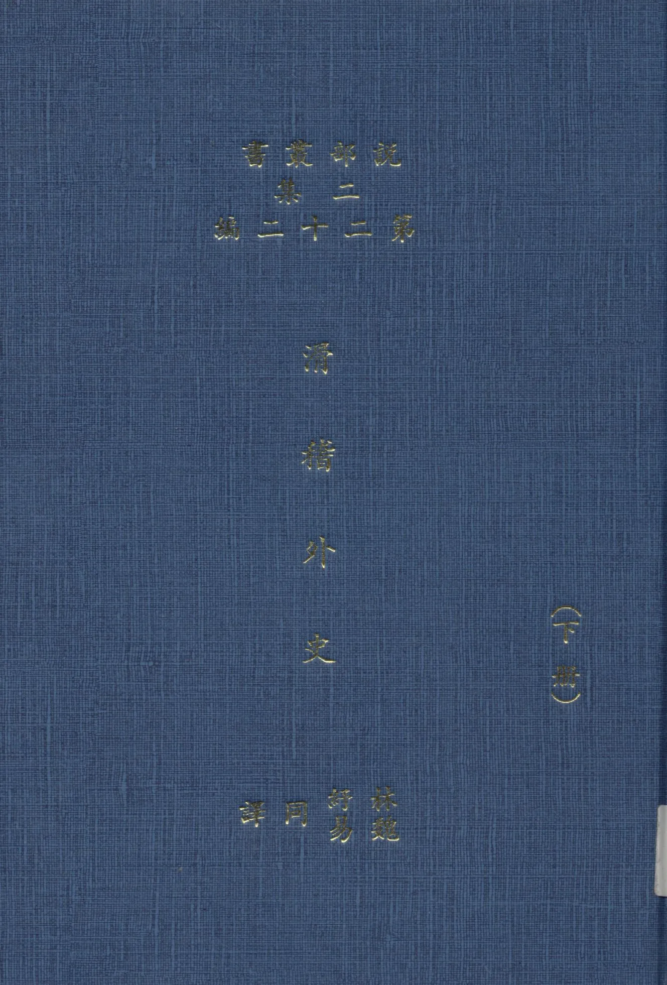 《滑稽外史 6卷 v.2》 作者:(英)卻而司迭更司原著 ; 林紓 魏易譯述 1915年  PDF下载-汉笺公版书