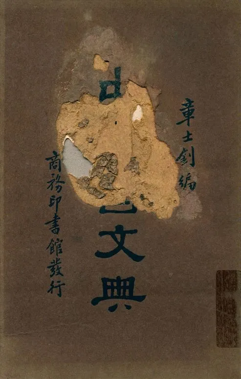 《中等國文典》 作者:章士釗編 1928年  PDF下载-汉笺公版书