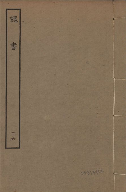 《宋本魏書 v.10 no.26》 作者:(北齊)魏收奉敕撰 1934年  PDF下载-汉笺公版书