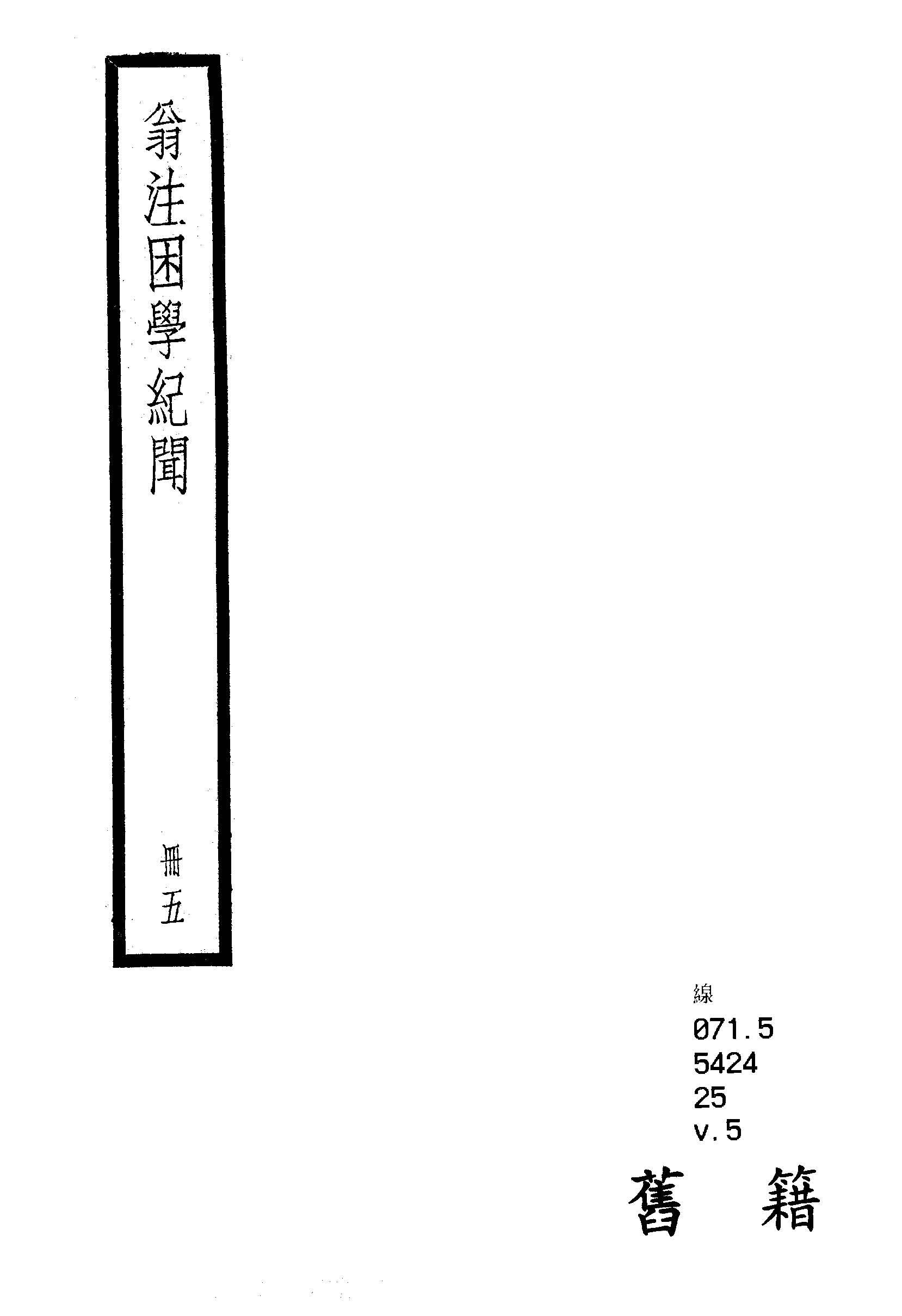 困學紀聞 二十卷, 首一卷 v.5  1936年 作者:(宋)王應麟撰 ; (清)翁元圻注 PDF下载-汉笺公版书