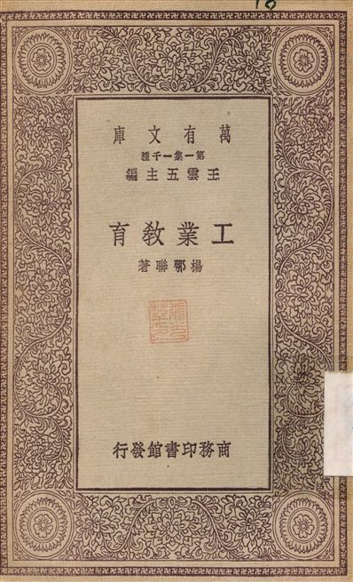 工業教育 1929年 作者:楊鄂聯 PDF下载-汉笺公版书