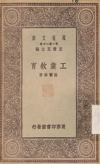 工業教育 1929年 作者:楊鄂聯 PDF下载-汉笺公版书