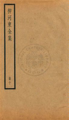 《柳河東集四十五卷》 作者:(唐)柳宗元撰 ; (明)蔣之翹輯注 [民25?]年  PDF下载-汉笺公版书