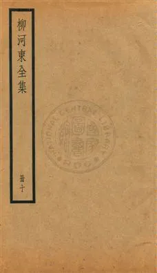 《柳河東集四十五卷》 作者:(唐)柳宗元撰 ; (明)蔣之翹輯注 [民25?]年  PDF下载-汉笺公版书