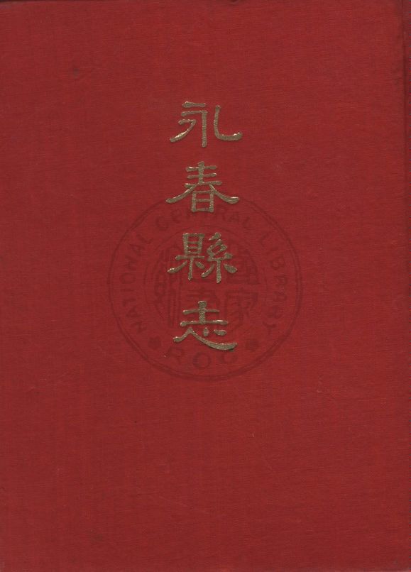 《永春縣志 v.1》 作者:李俊承編 1930年  PDF下载-汉笺公版书