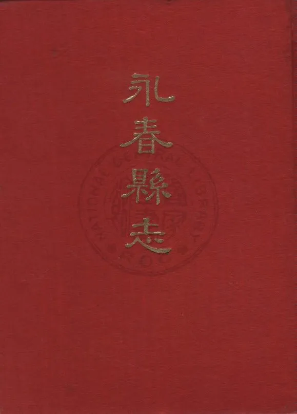 《永春縣志 v.1》 作者:李俊承編 1930年  PDF下载-汉笺公版书