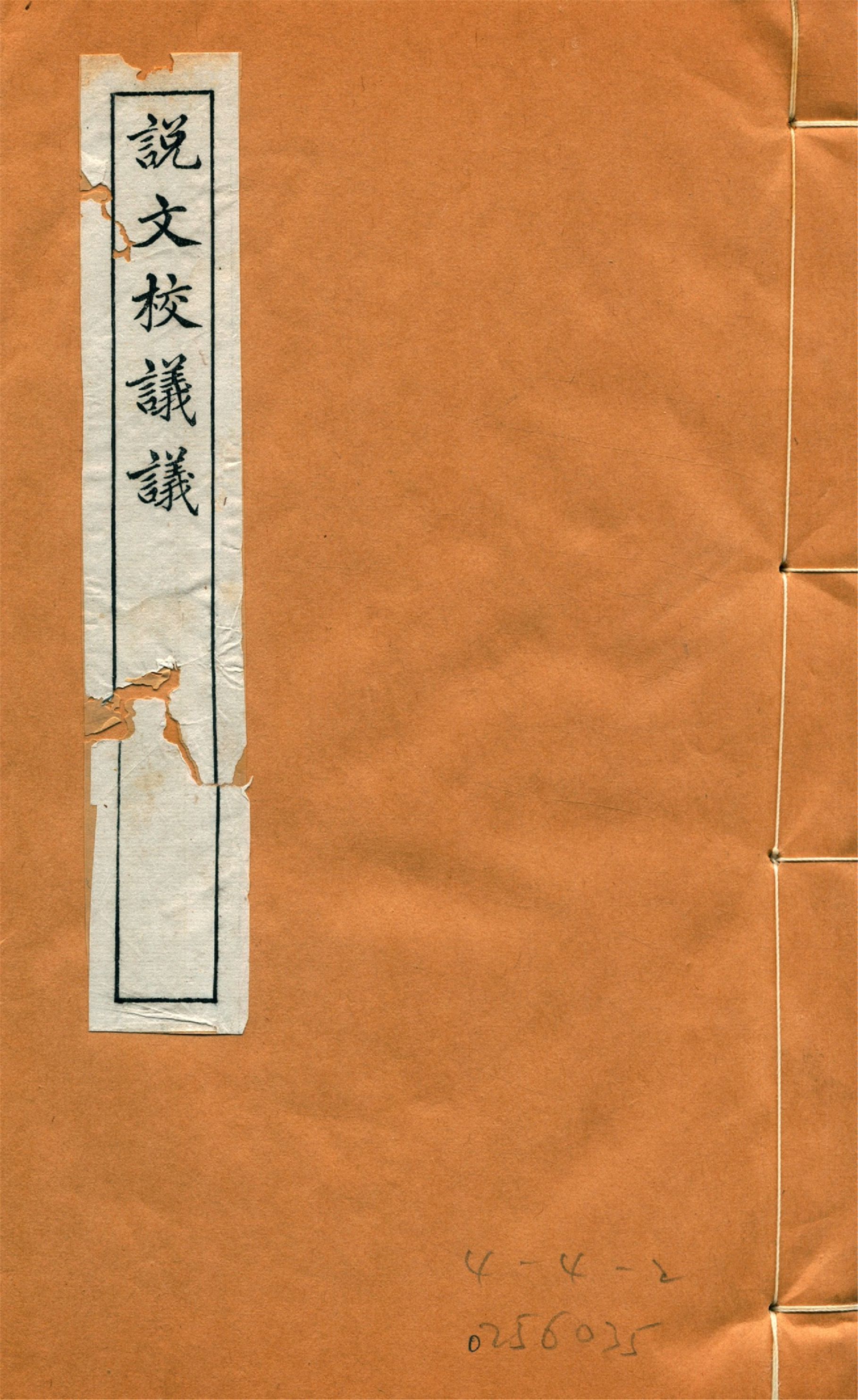 《說文校議議 十五卷 v.3》 作者:(清)嚴章福譔 蔣維培商訂 1918年  PDF下载-汉笺公版书