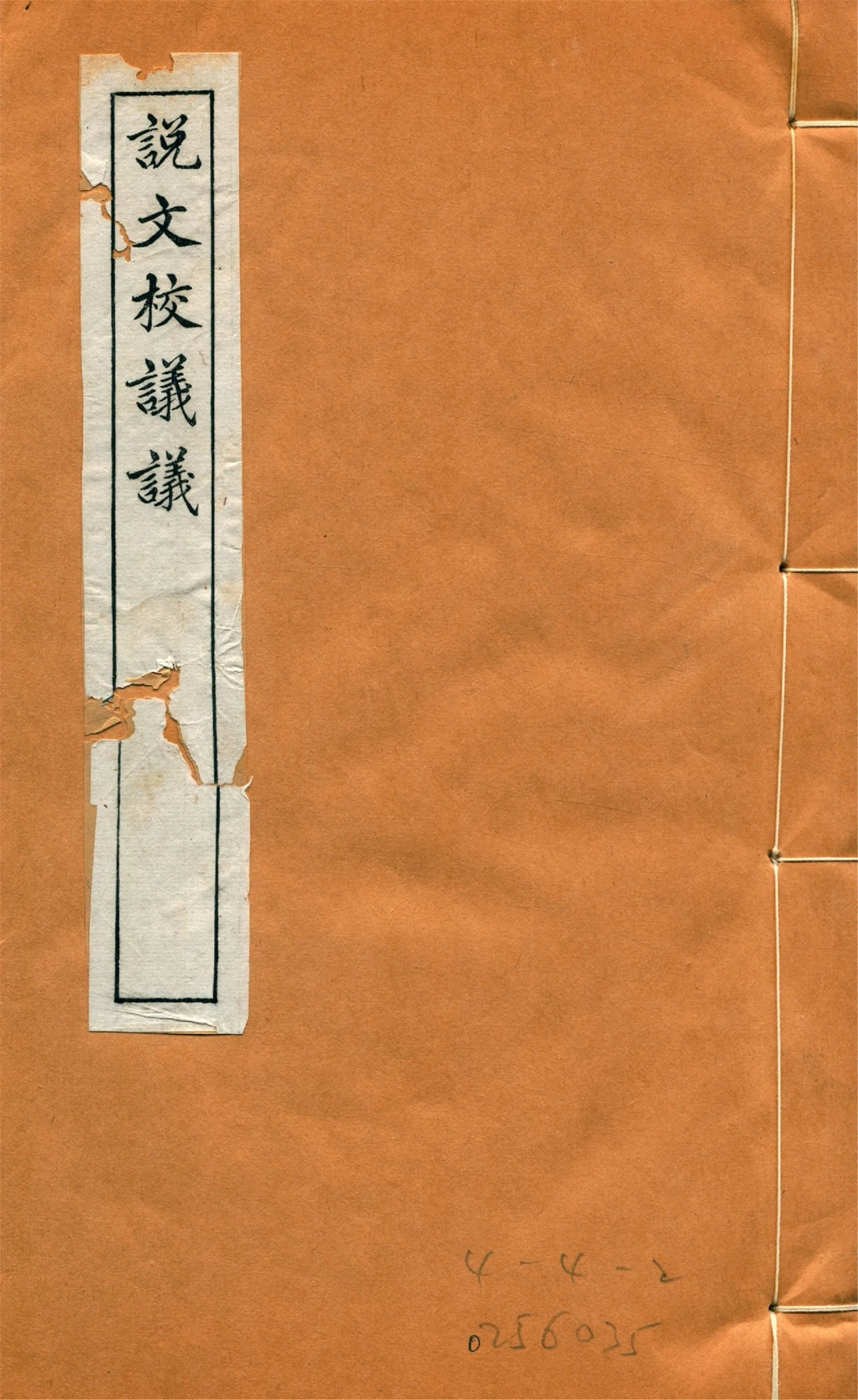 《說文校議議 十五卷 v.3》 作者:(清)嚴章福譔 蔣維培商訂 1918年  PDF下载-汉笺公版书