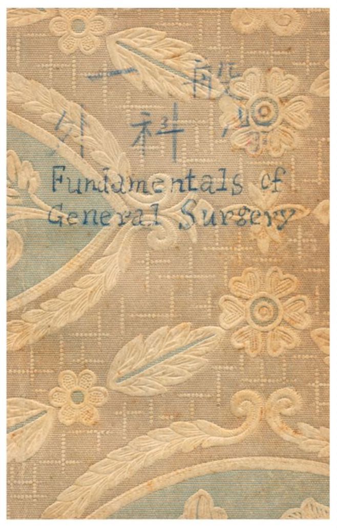 《一般外科學》 作者:藍昭堂編 1970年  PDF下载-汉笺公版书