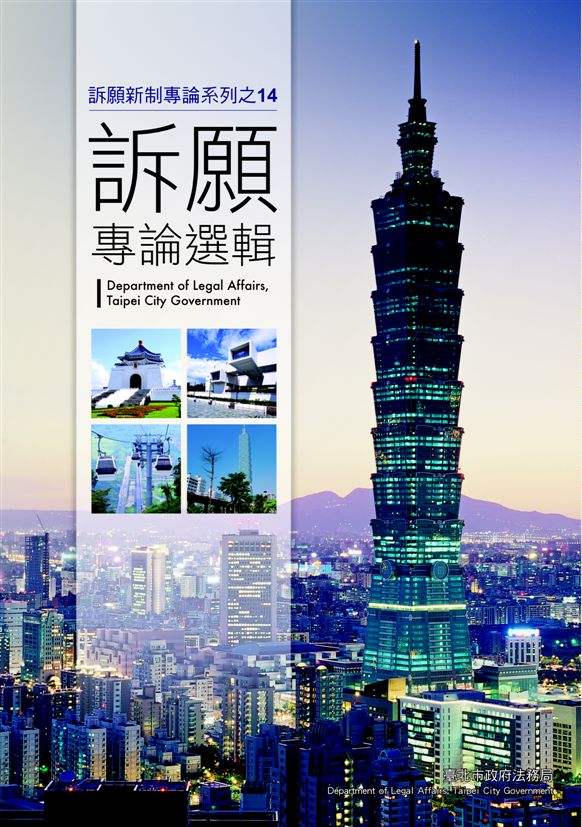 《訴願新制專論系列之14》 作者:臺北市政府法務局 2013年  PDF下载-汉笺公版书