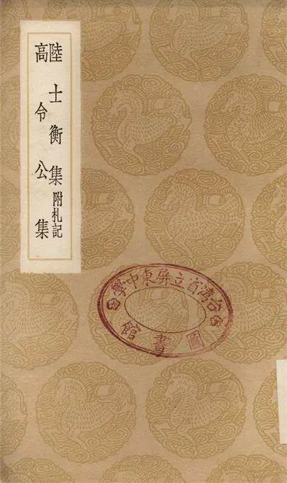 《陸士衡集　附札記、高令公集》 作者:陸機;;高允 1936年  PDF下载-汉笺公版书