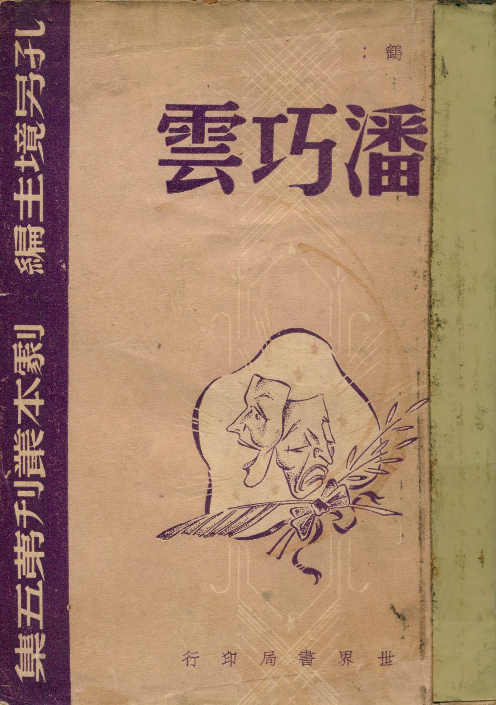 《潘巧雲》 作者:黃鶴著 1948年  PDF下载-汉笺公版书