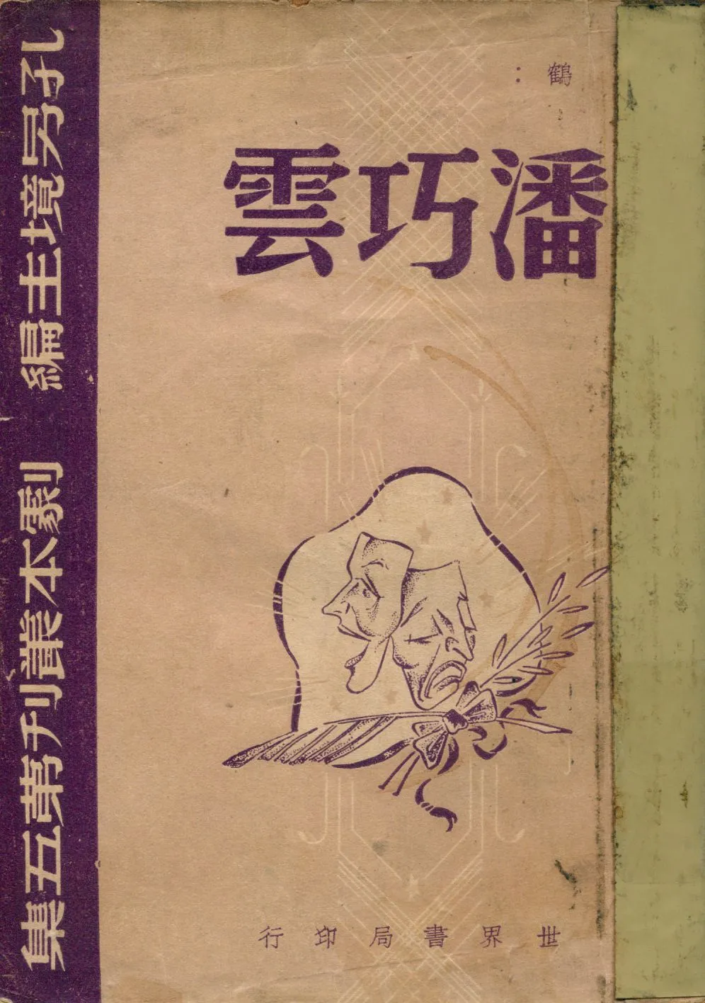 《潘巧雲》 作者:黃鶴著 1948年  PDF下载-汉笺公版书