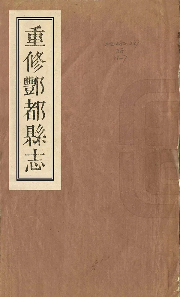 《重修豐都縣誌》编撰：田秀栗 徐濬镛 清同治8年[1869] PDF下载-汉笺公版书