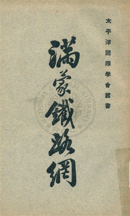 《滿蒙鐵路網》 作者:大島與吉著 ; 太平洋國際學會譯 民20.01[1931.01]年  PDF下载-汉笺公版书