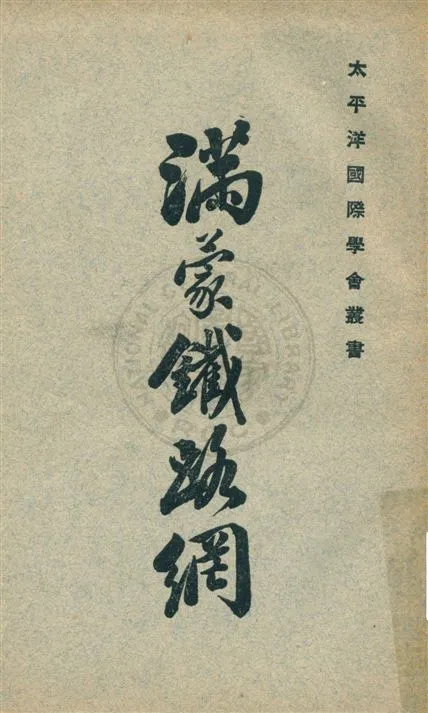 《滿蒙鐵路網》 作者:大島與吉著 ; 太平洋國際學會譯 民20.01[1931.01]年  PDF下载-汉笺公版书