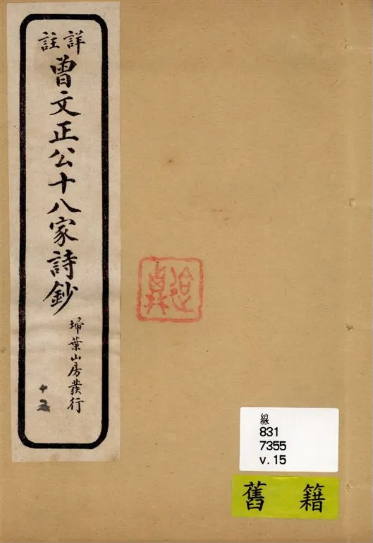 《詳註曾文正公十八家詩鈔 存十三卷 v.15》 作者:[(清)曾國藩纂 ; (清)雷瑨輯註] 1911年  PDF下载-汉笺公版书