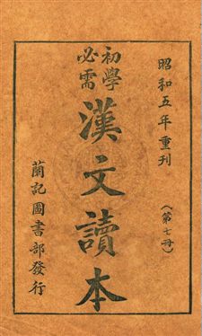《初學必需漢文讀本》 作者:黃茂盛編輯 昭和4.04-[1929.04-]年  PDF下载-汉笺公版书