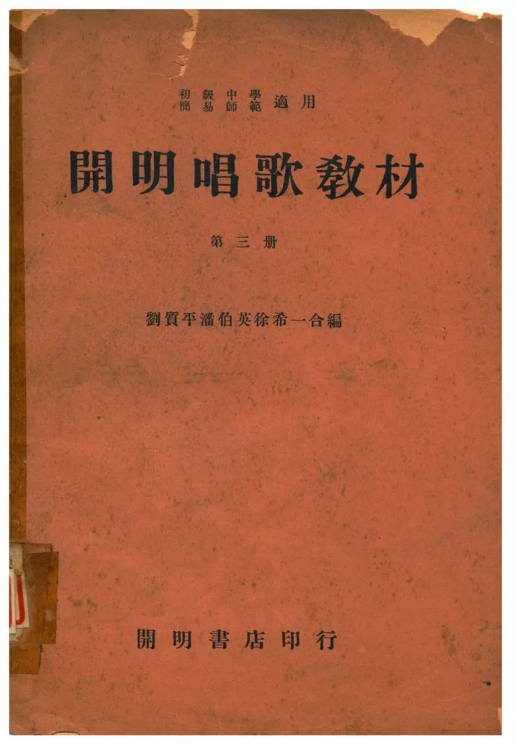 《開明唱歌敎材》 作者:劉質平、潘伯英、徐希一合編 1935年  PDF下载-汉笺公版书
