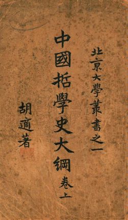 《中國哲學史大綱》 作者:胡適[作] 1920年  PDF下载-汉笺公版书