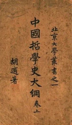 《中國哲學史大綱》 作者:胡適[作] 1920年  PDF下载-汉笺公版书