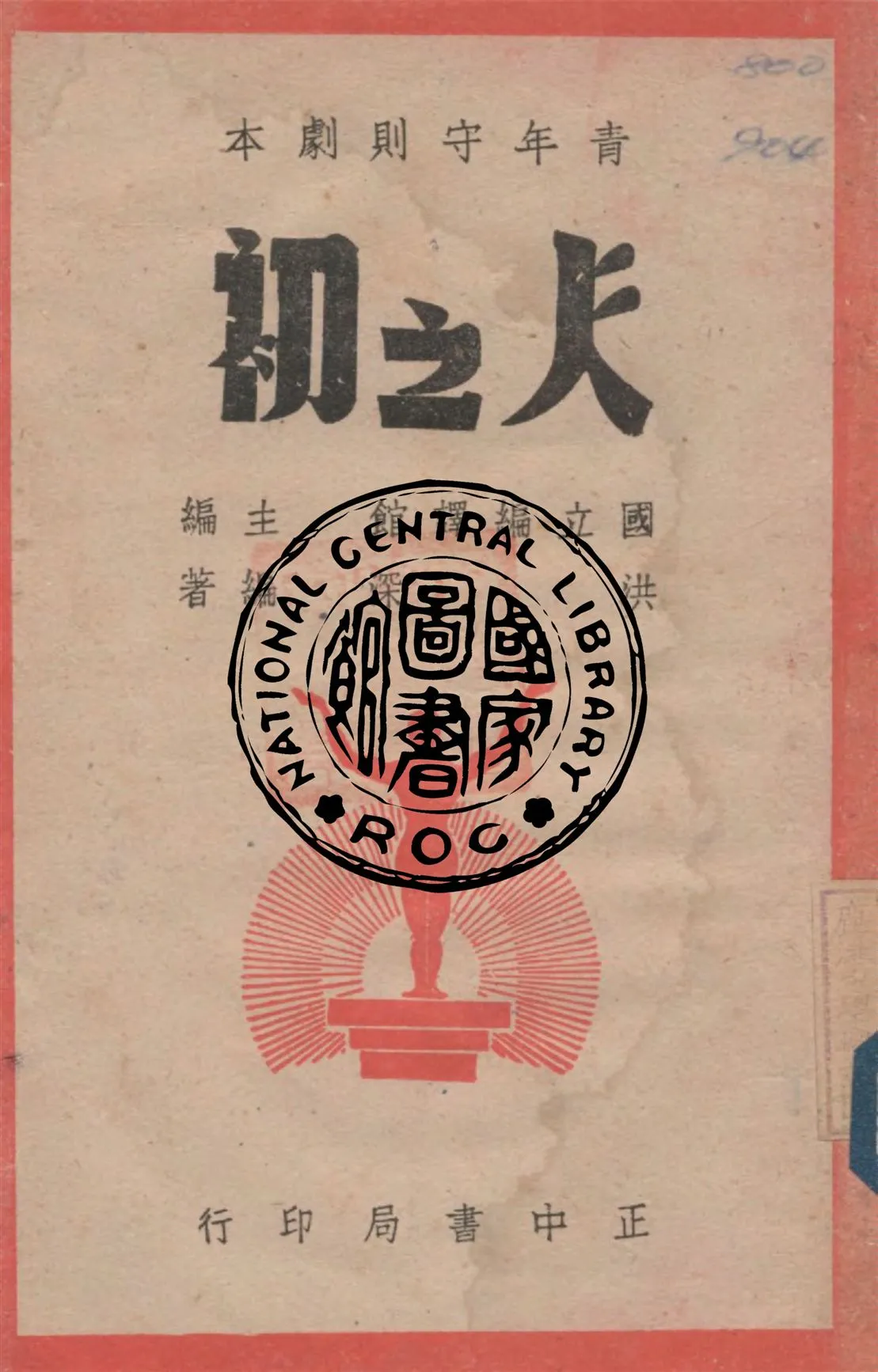 《人之初》 作者:洪深編著 1947年  PDF下载-汉笺公版书