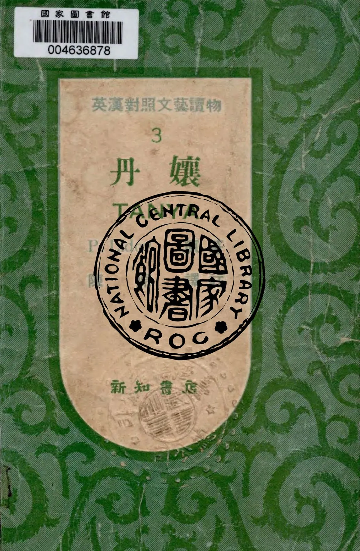 《丹孃》 作者:P. Lidov著 ; 陳原譯 1948年  PDF下载-汉笺公版书