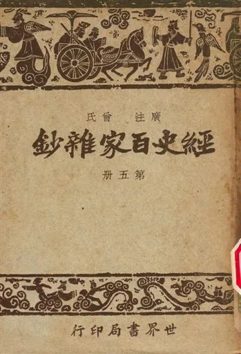 《經史百家雜鈔》 作者:曾氏 1948年  PDF下载-汉笺公版书