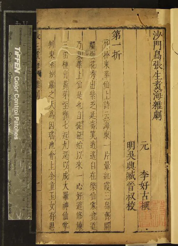 《元曲選十集一百卷（存三十二種）》作者：(明萬曆)明臧晉叔臧懋循輯；論曲一卷、明陶宗儀等撰；元曲論一卷  刻本  PDF下载-汉笺公版书