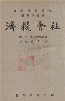 《社會救濟》 作者:柯象峰撰 民36年  PDF下载-汉笺公版书
