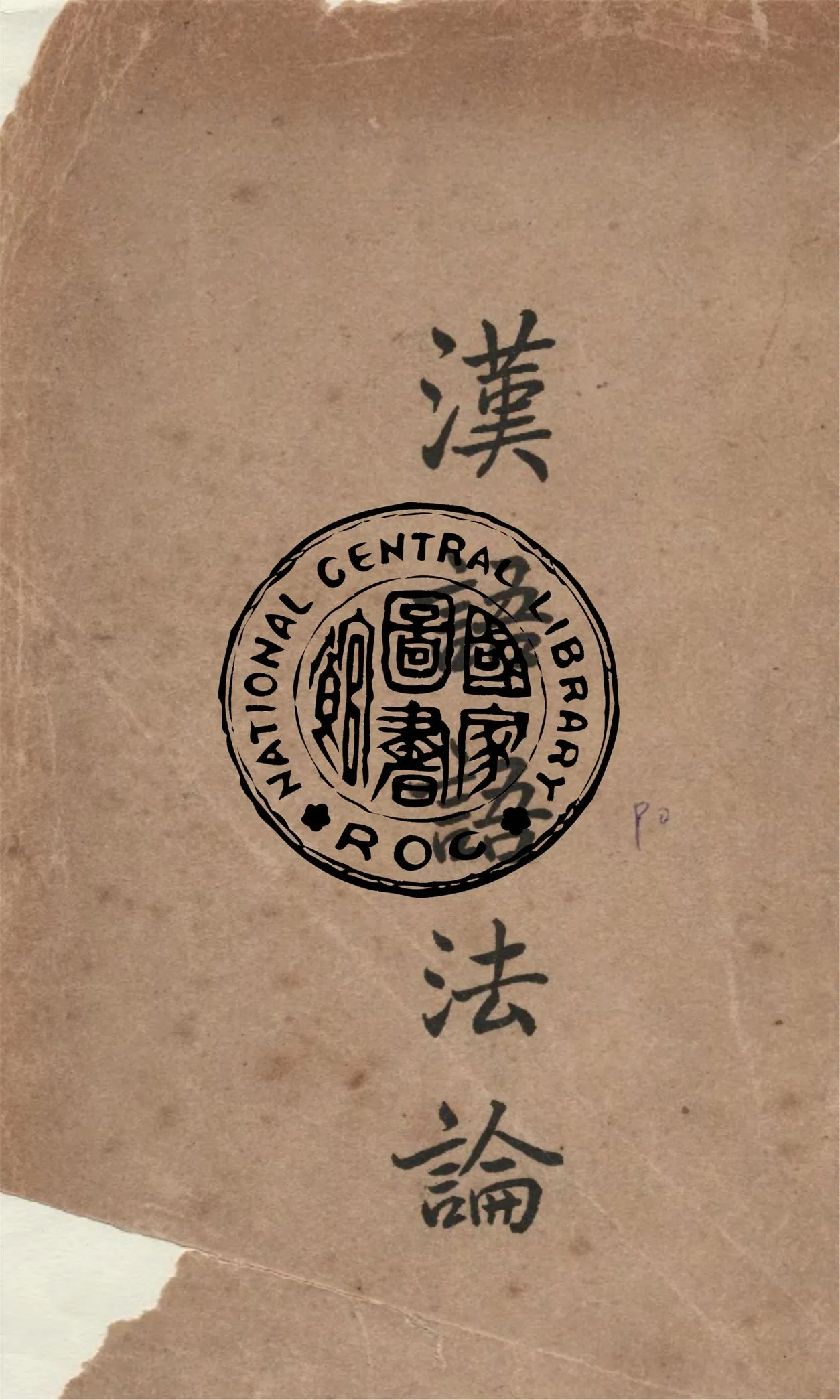 《漢語語法論》 作者:高明凱撰 1948年  PDF下载-汉笺公版书