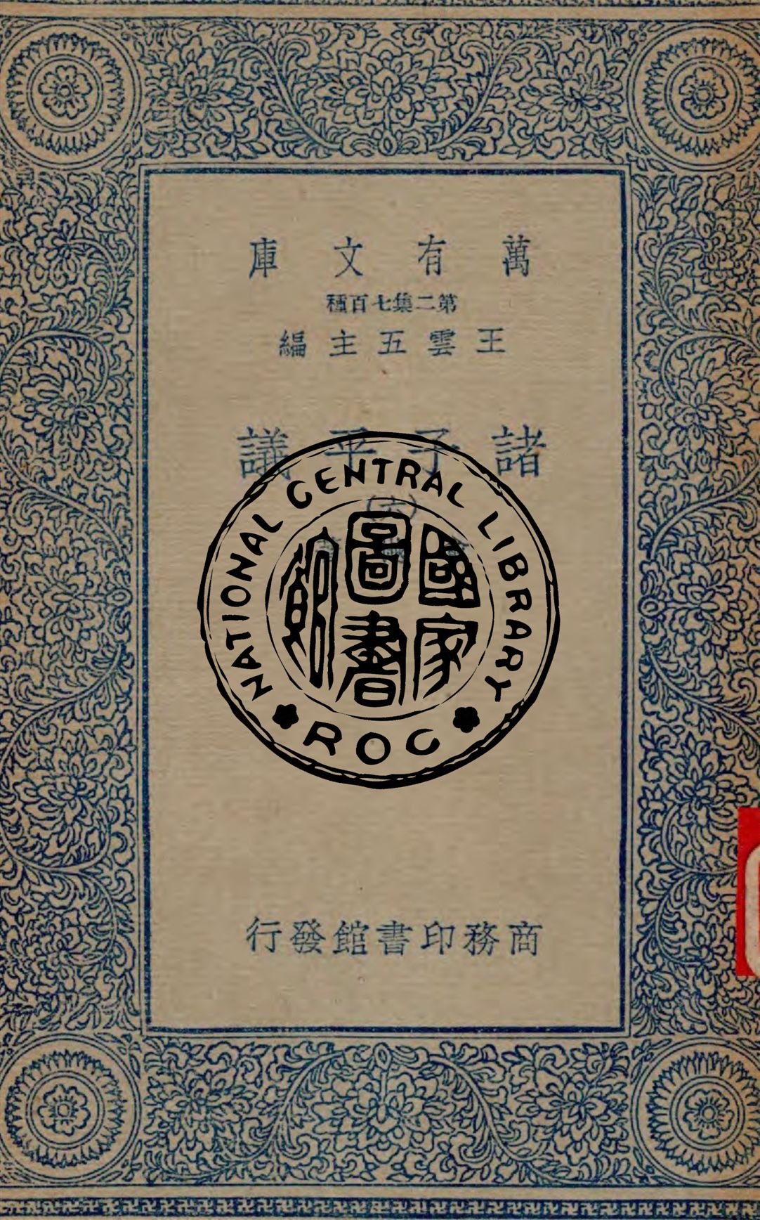 《諸子平議 v.6》 作者:俞樾著 1935年  PDF下载-汉笺公版书