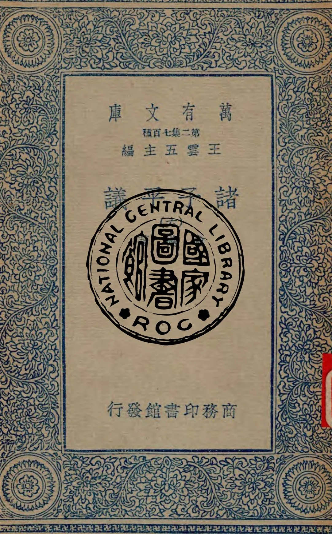 《諸子平議 v.6》 作者:俞樾著 1935年  PDF下载-汉笺公版书