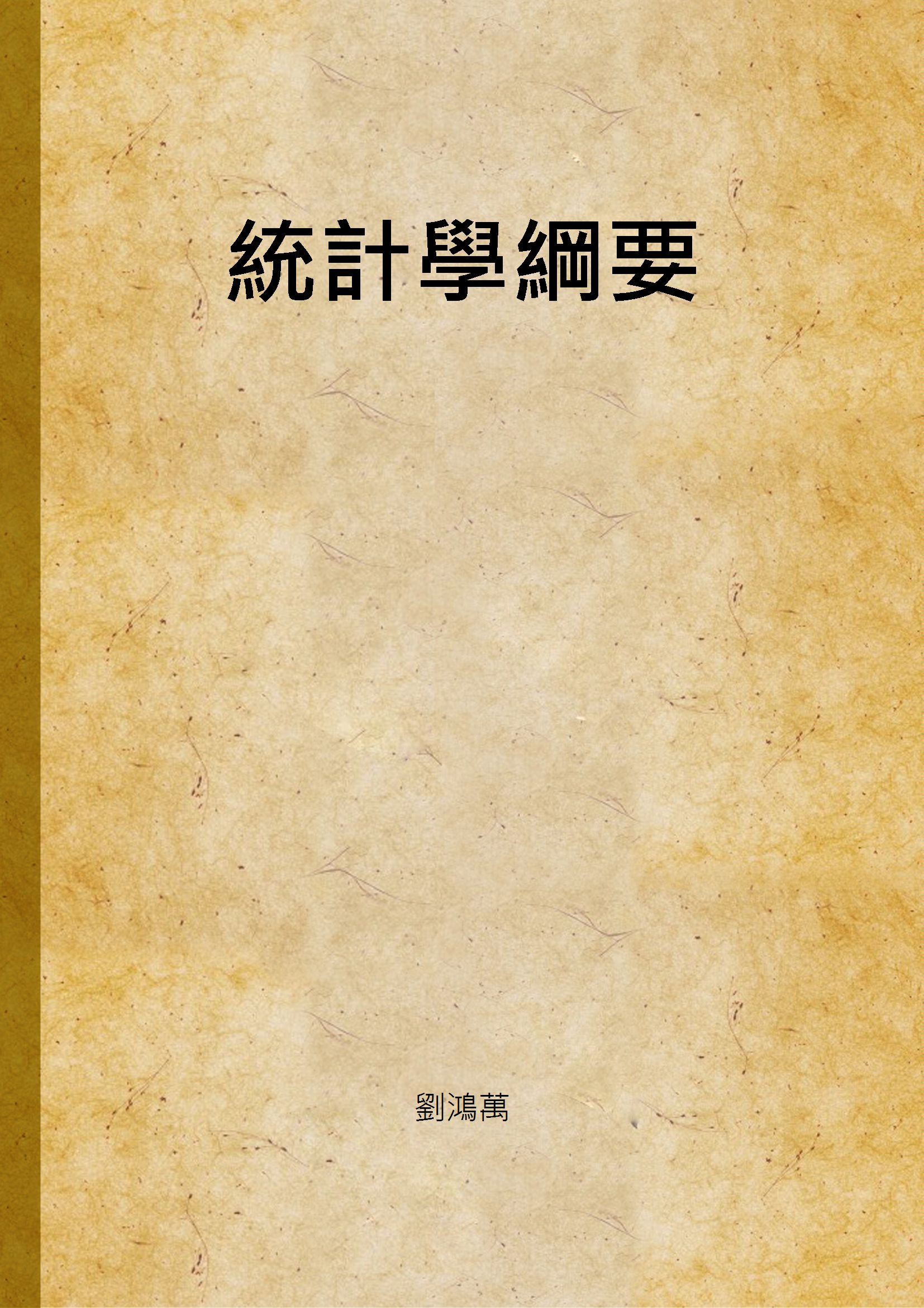 《統計學綱要》 作者:劉鴻萬 1940年  PDF下载-汉笺公版书