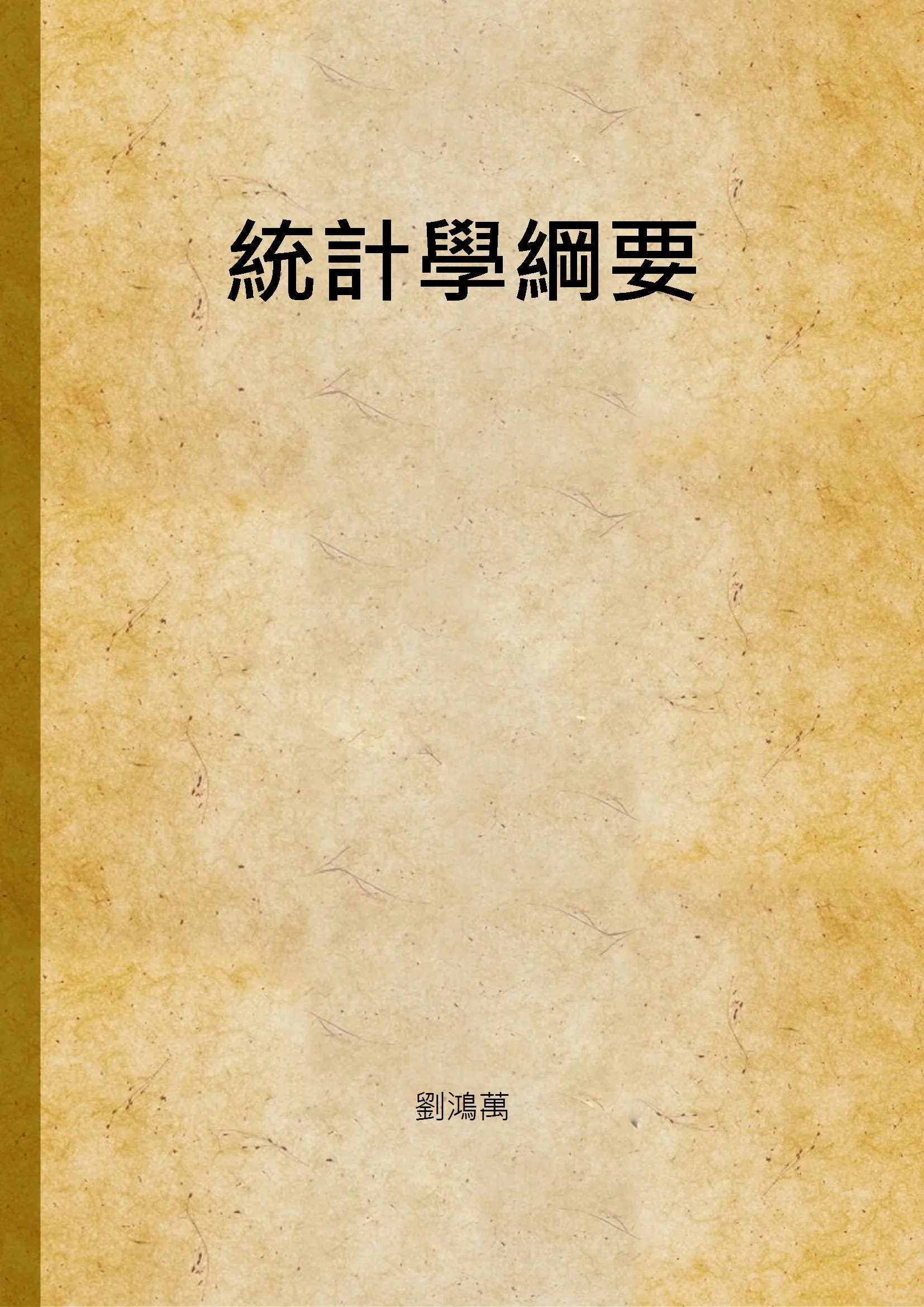 《統計學綱要》 作者:劉鴻萬 1940年  PDF下载-汉笺公版书