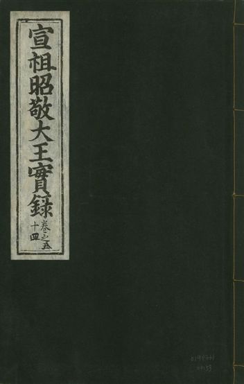 《宣宗昭敬大王實錄 二百二十一卷 v.14 no.53》 作者:著者不詳 1931年  PDF下载-汉笺公版书
