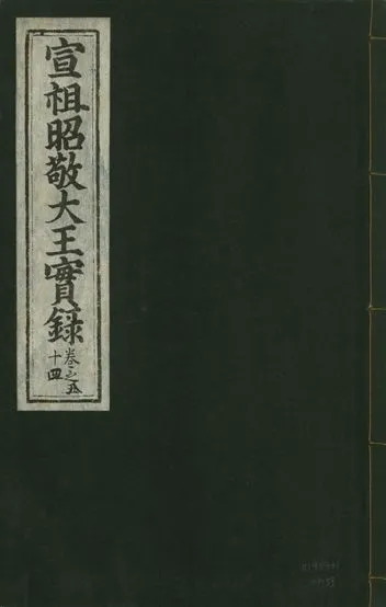 《宣宗昭敬大王實錄 二百二十一卷 v.14 no.53》 作者:著者不詳 1931年  PDF下载-汉笺公版书