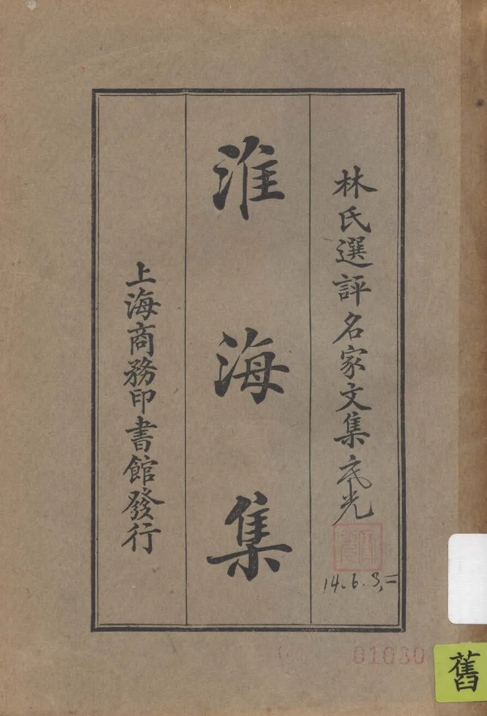 《淮海集》 作者:(宋)秦觀著; 林紓選評 1924年  PDF下载-汉笺公版书