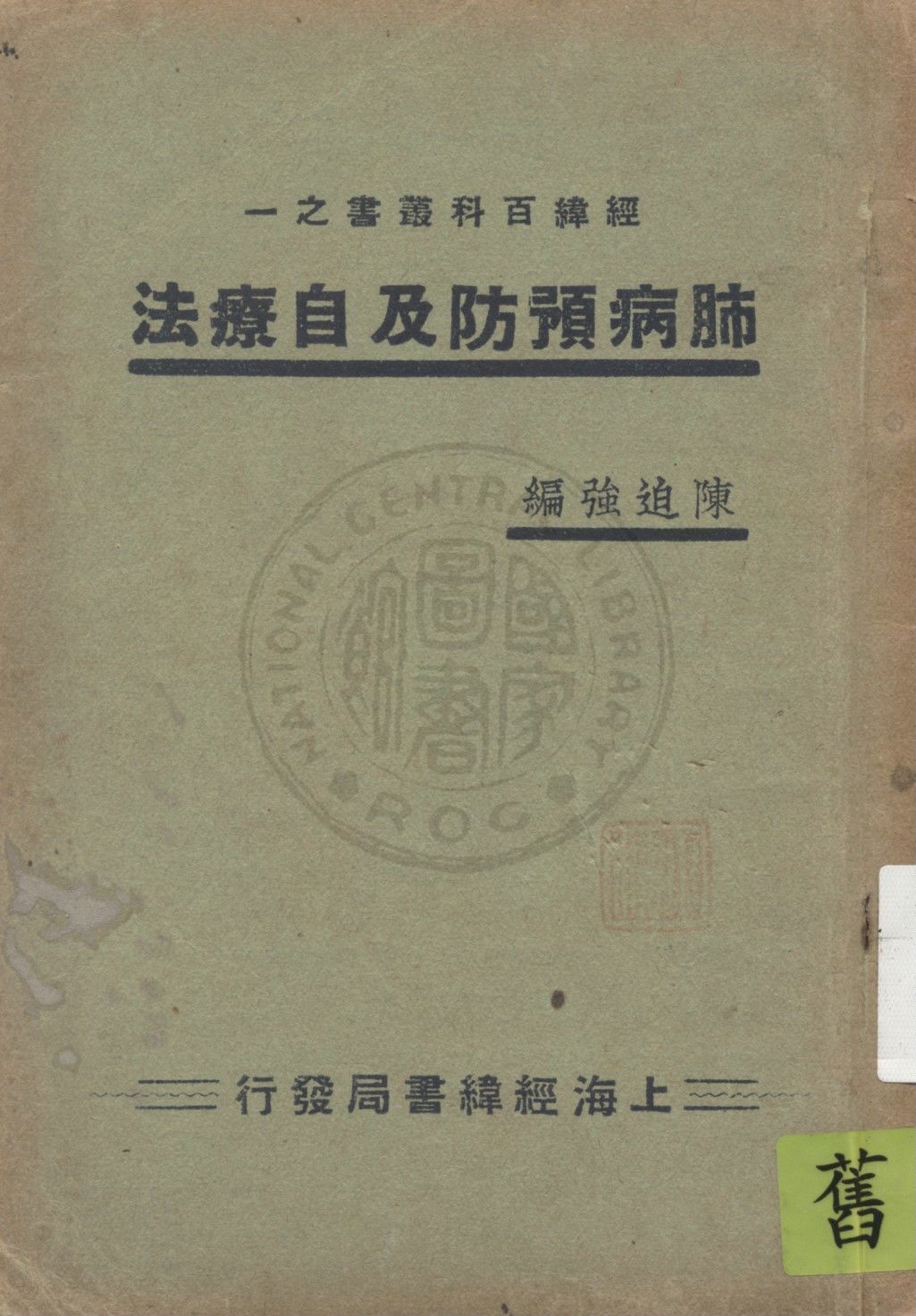 《肺病預防及根治法》 作者:陳迫強編 19uu年  PDF下载-汉笺公版书