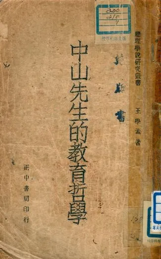 《中山先生的教育哲學》 作者:王學孟著 1946年  PDF下载-汉笺公版书