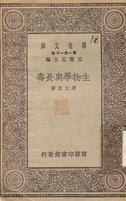 生物學與長壽 1930年 作者:周太玄 PDF下载-汉笺公版书