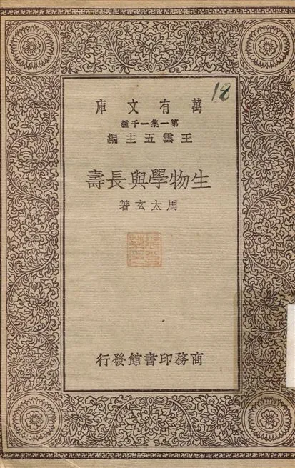 生物學與長壽 1930年 作者:周太玄 PDF下载-汉笺公版书