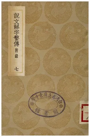 《說文解字繫傳(附錄)．七》 作者:徐鍇傳 1936年  PDF下载-汉笺公版书