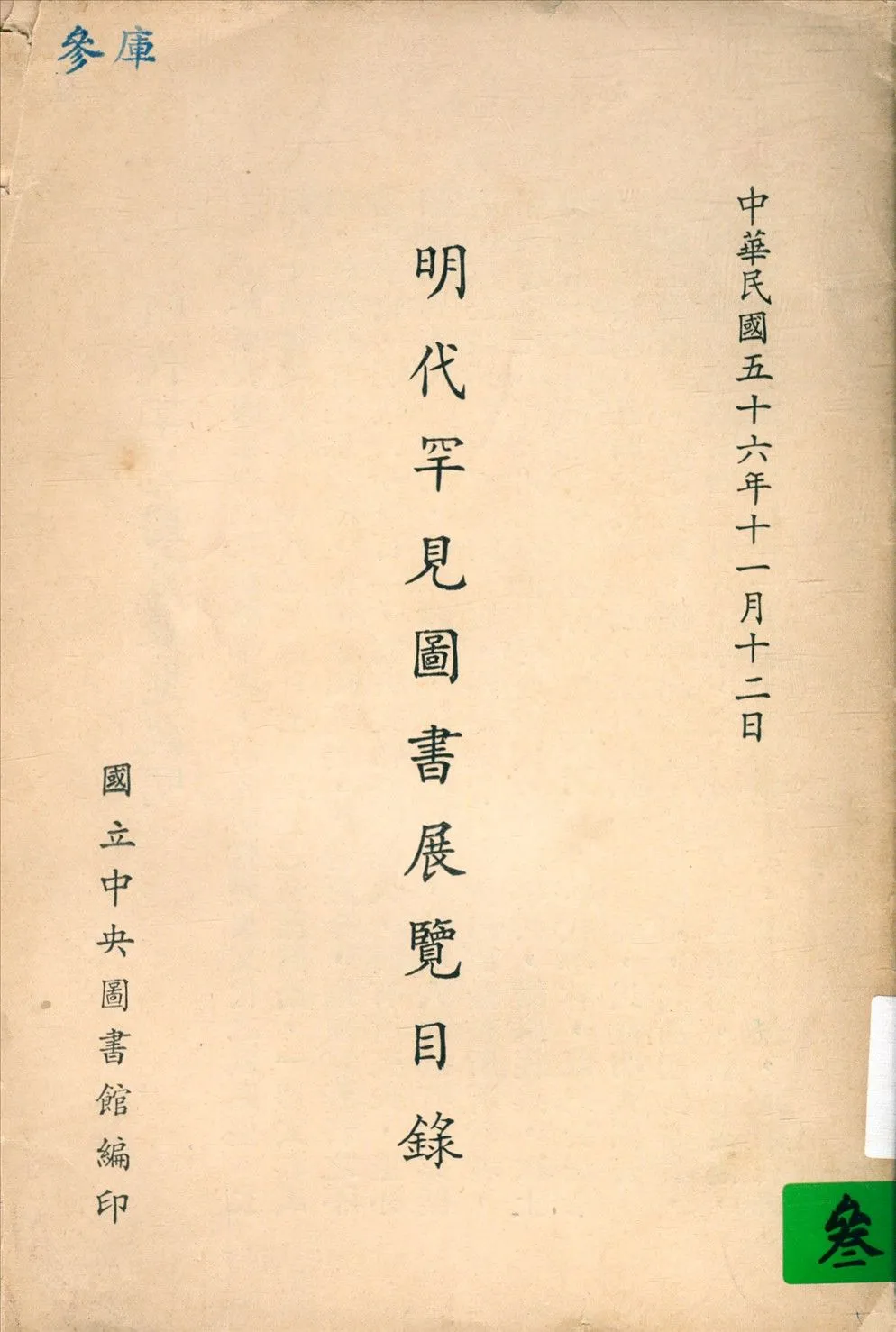 明代罕見圖書展覽目錄 1967年 作者:國立中央圖書館編 PDF下载-汉笺公版书