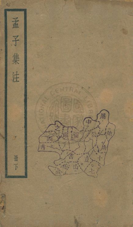 《孟子 七卷 v.3》 作者:(宋)朱熹集注 1929年  PDF下载-汉笺公版书