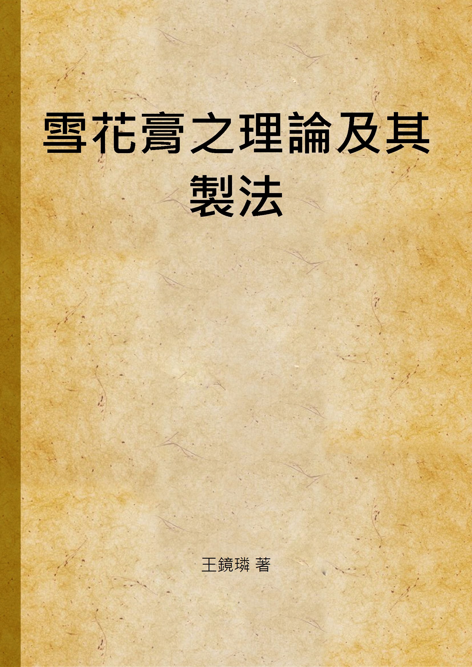 《雪花膏之理論及其製法》 作者:王鏡璘 著 1946年  PDF下载-汉笺公版书