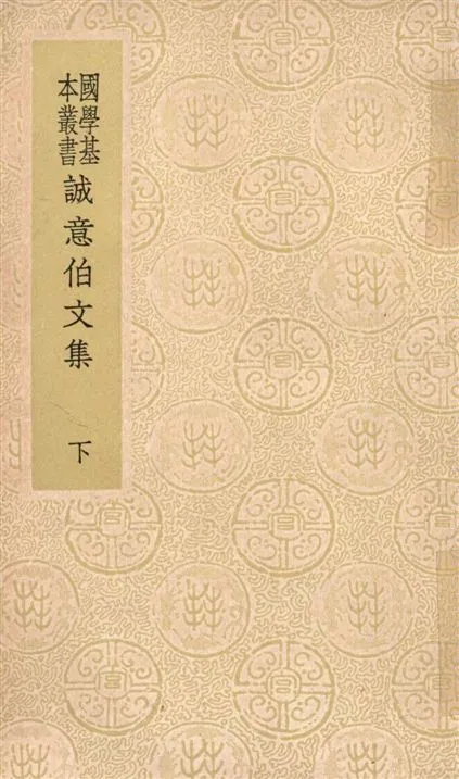 《誠意伯文集 二十卷 v.2》 作者:(明)劉基撰 ; 何鏜編校 1936年  PDF下载-汉笺公版书