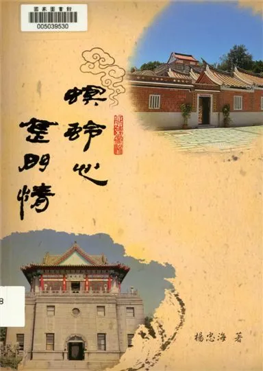 《螟蛉心金門情》 作者:楊忠海作 2016年  PDF下载-汉笺公版书